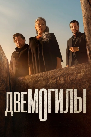 Две могилы онлайн